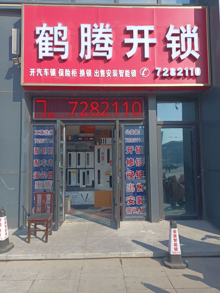 鹤腾开锁