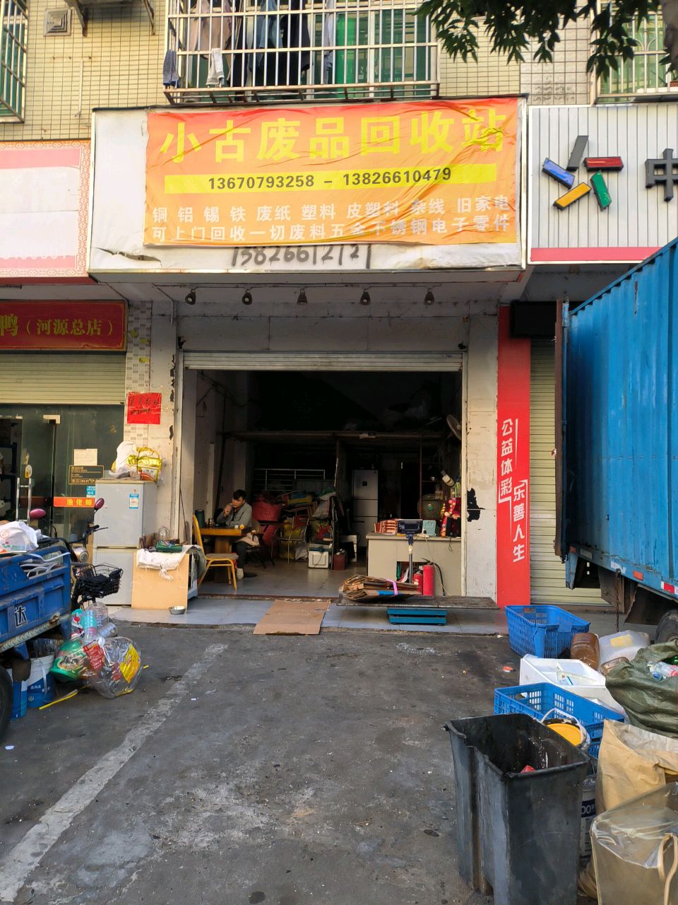 小古废品回收站