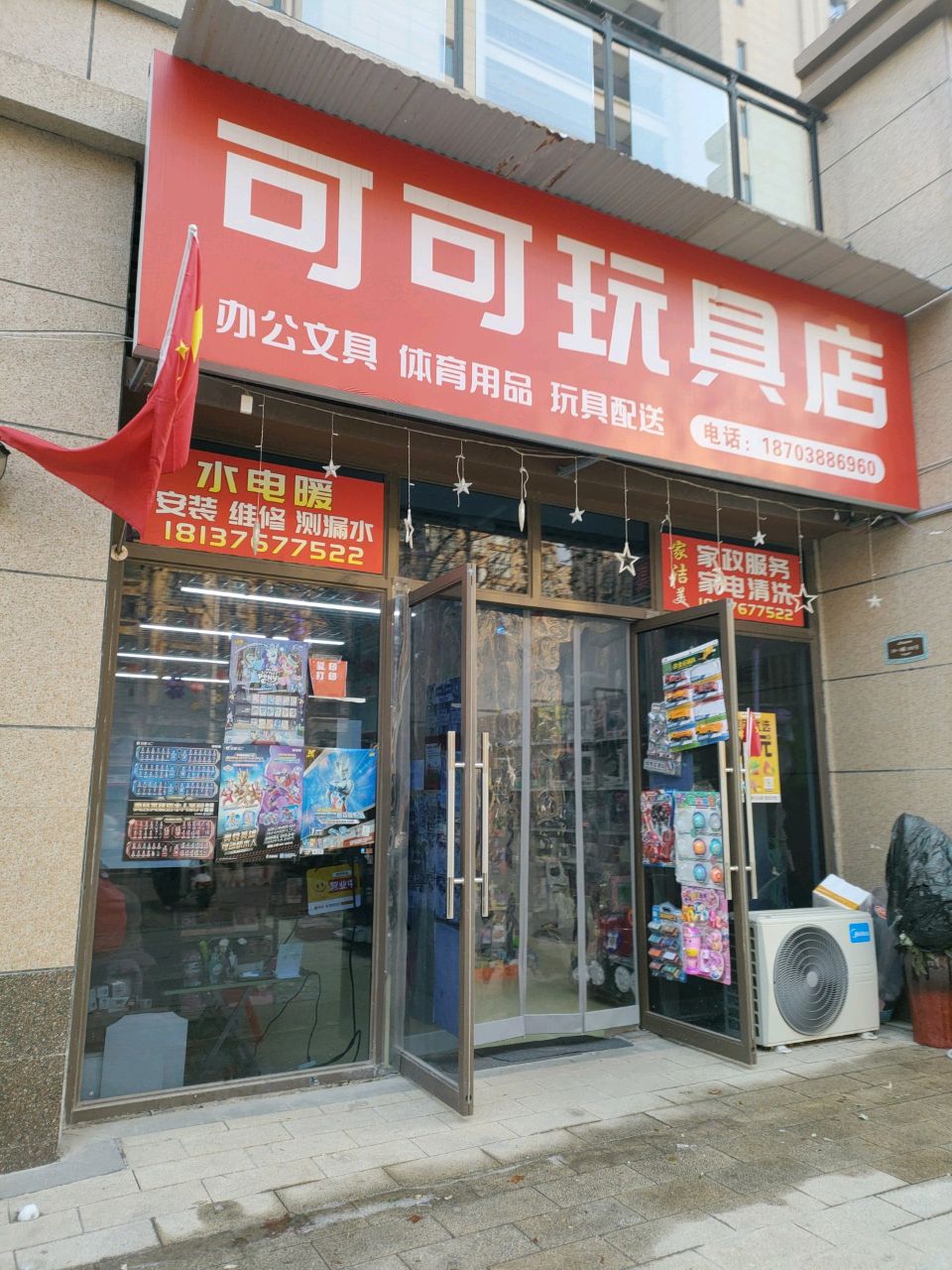 荥阳市可可玩具店