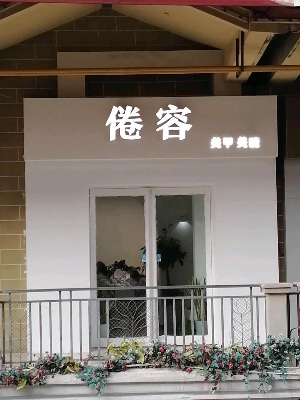 倦容·24小时美甲美睫(正弘城店)