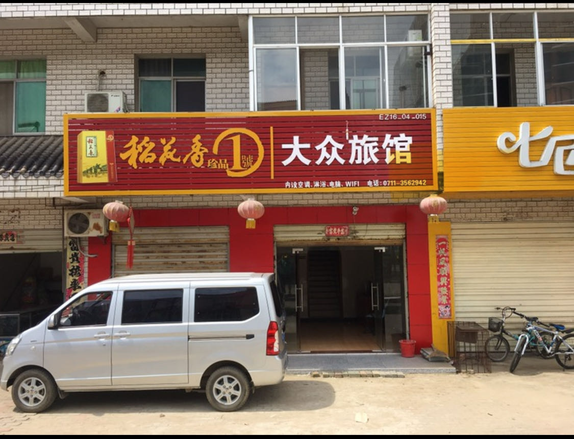 大众旅馆(吉刘街店)