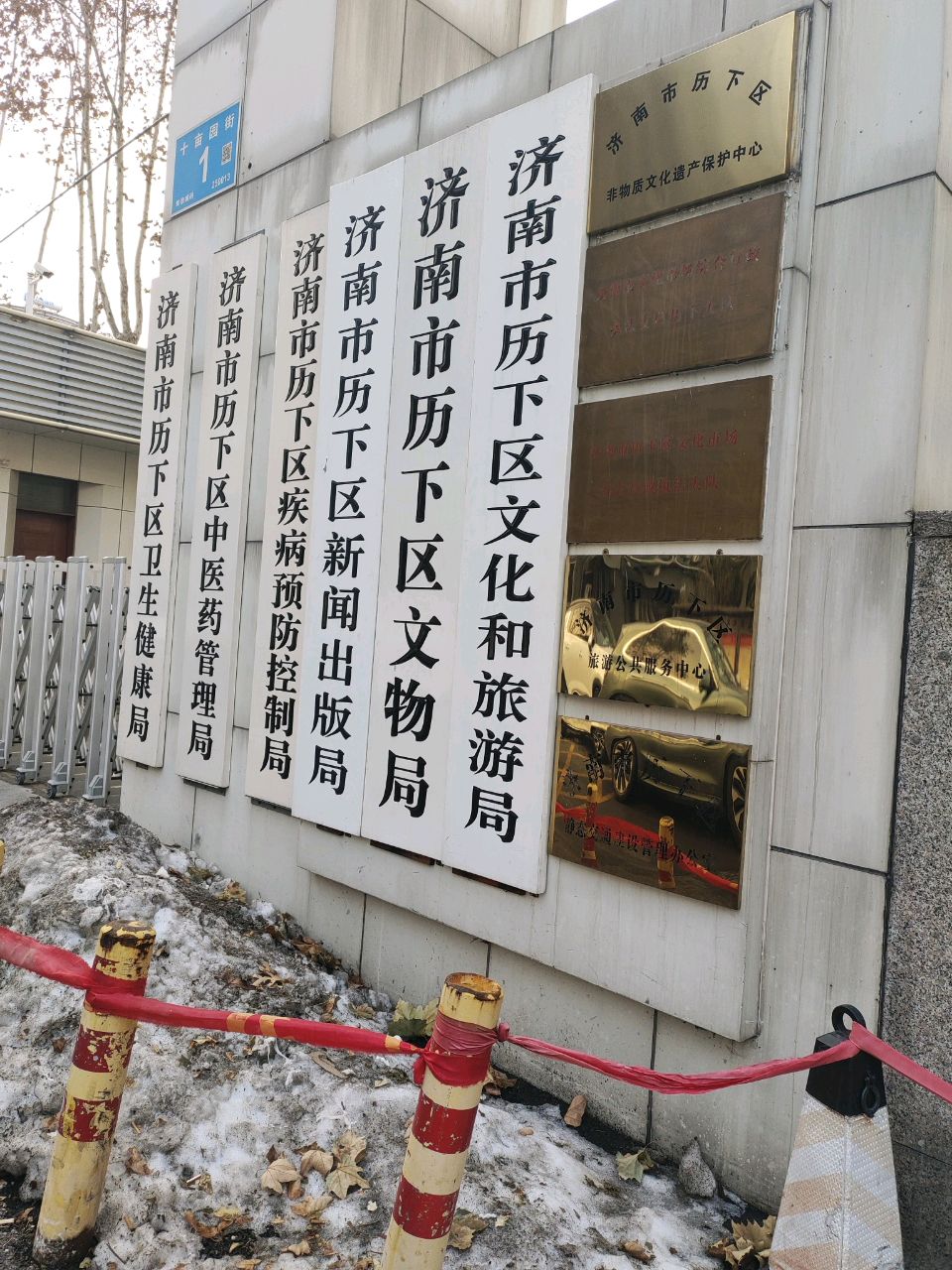 济南市历下区文物局