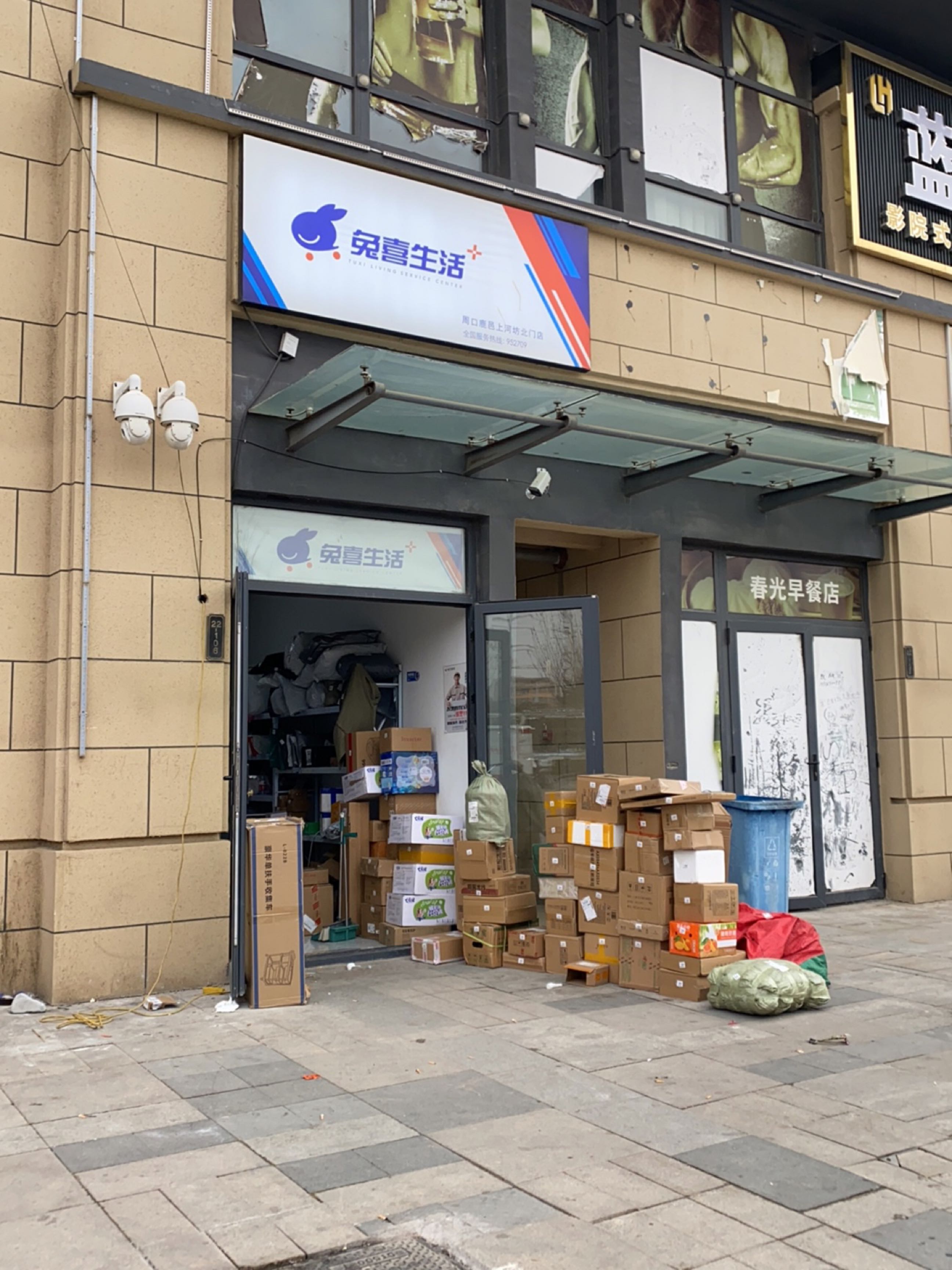 鹿邑县兔喜生活(卫真路店)