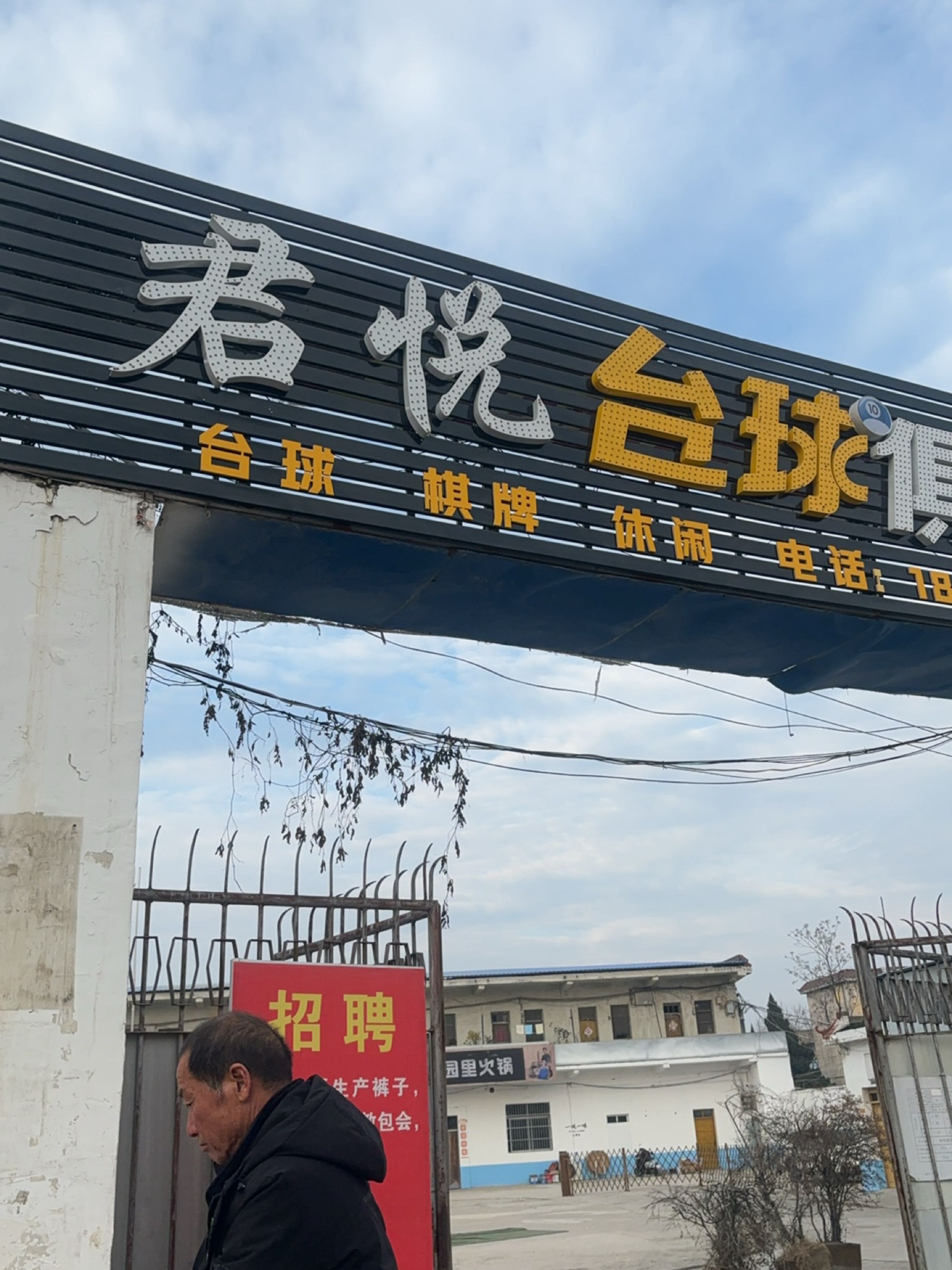 君悦台球俱乐部