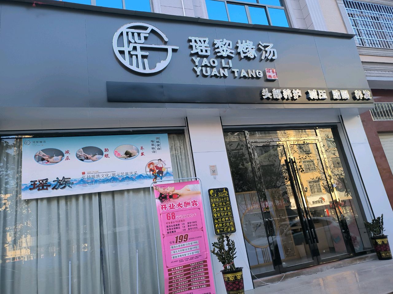 瑶黎橼汤头疗店