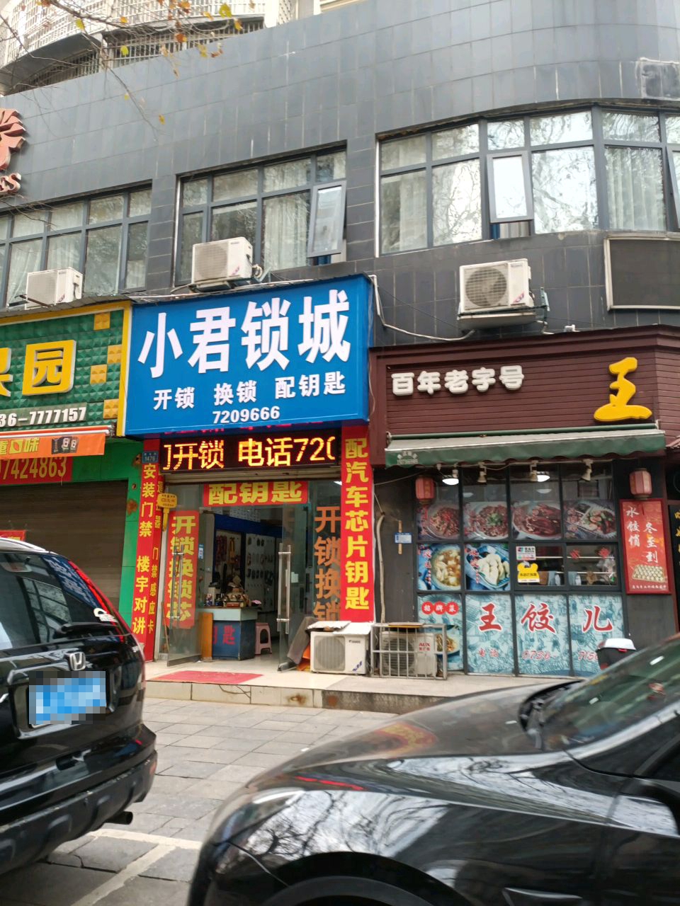 小君锁城开锁换锁配钥匙(金福名苑店)