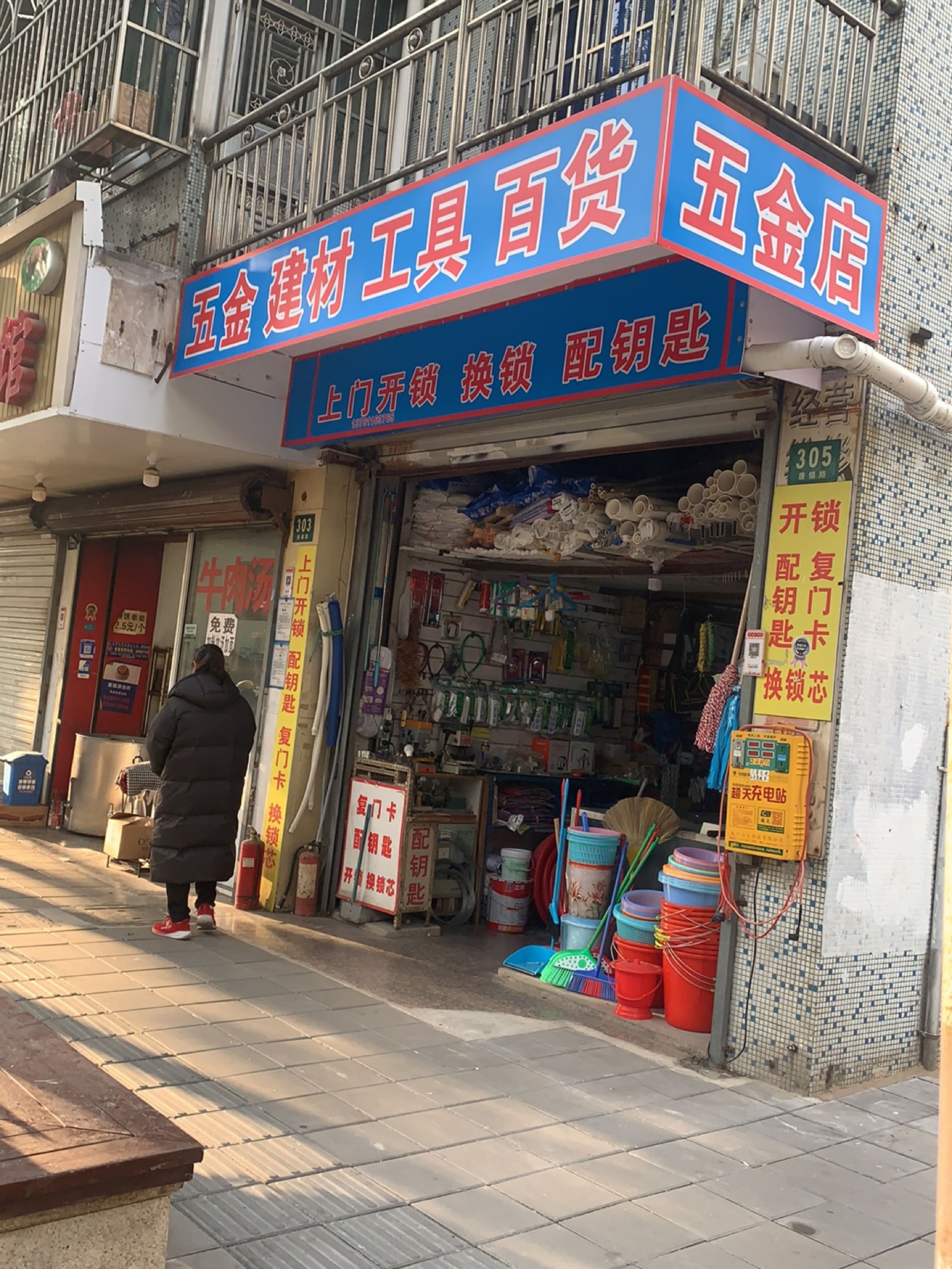 五金店