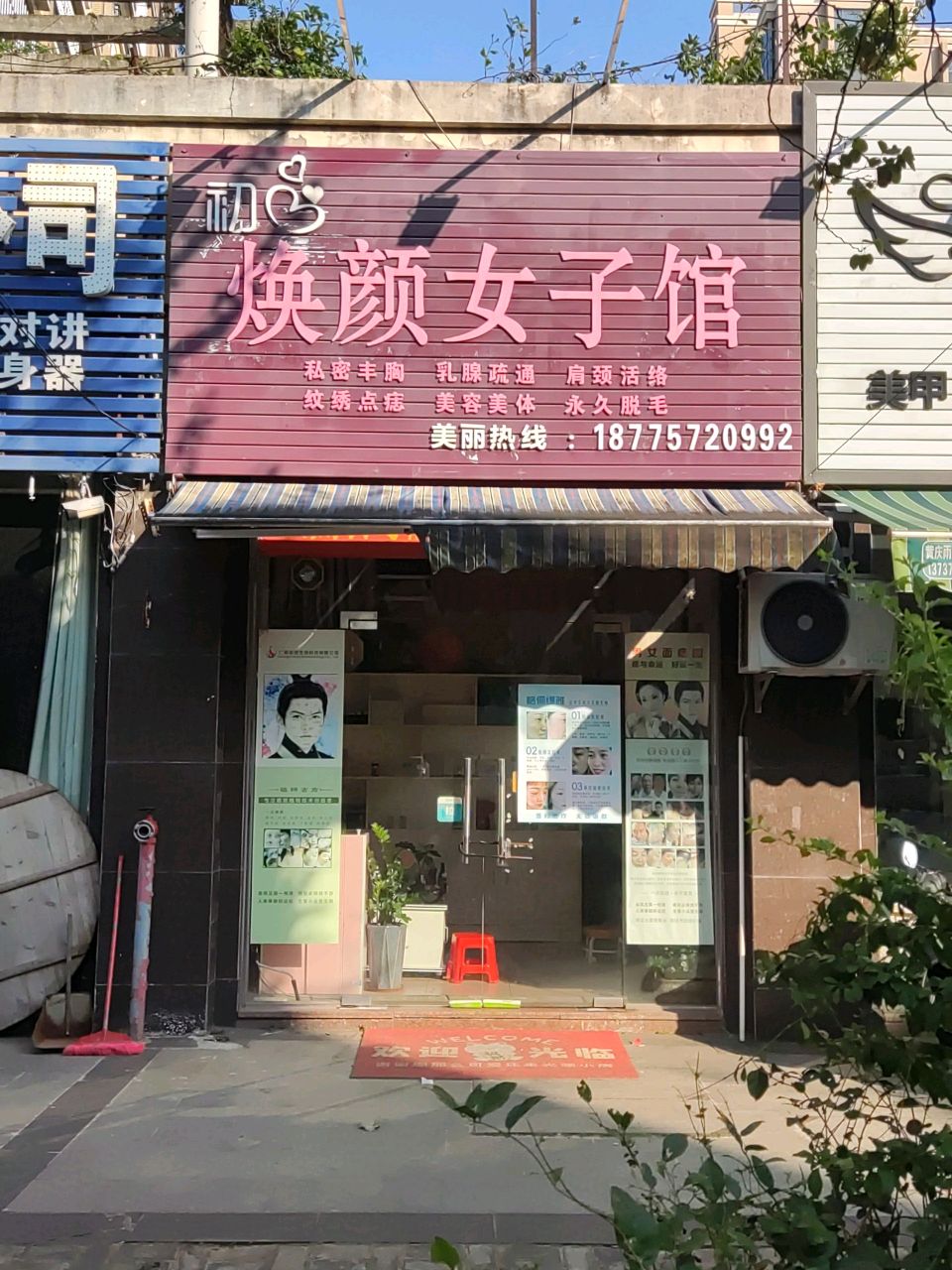 初心焕颜女子馆