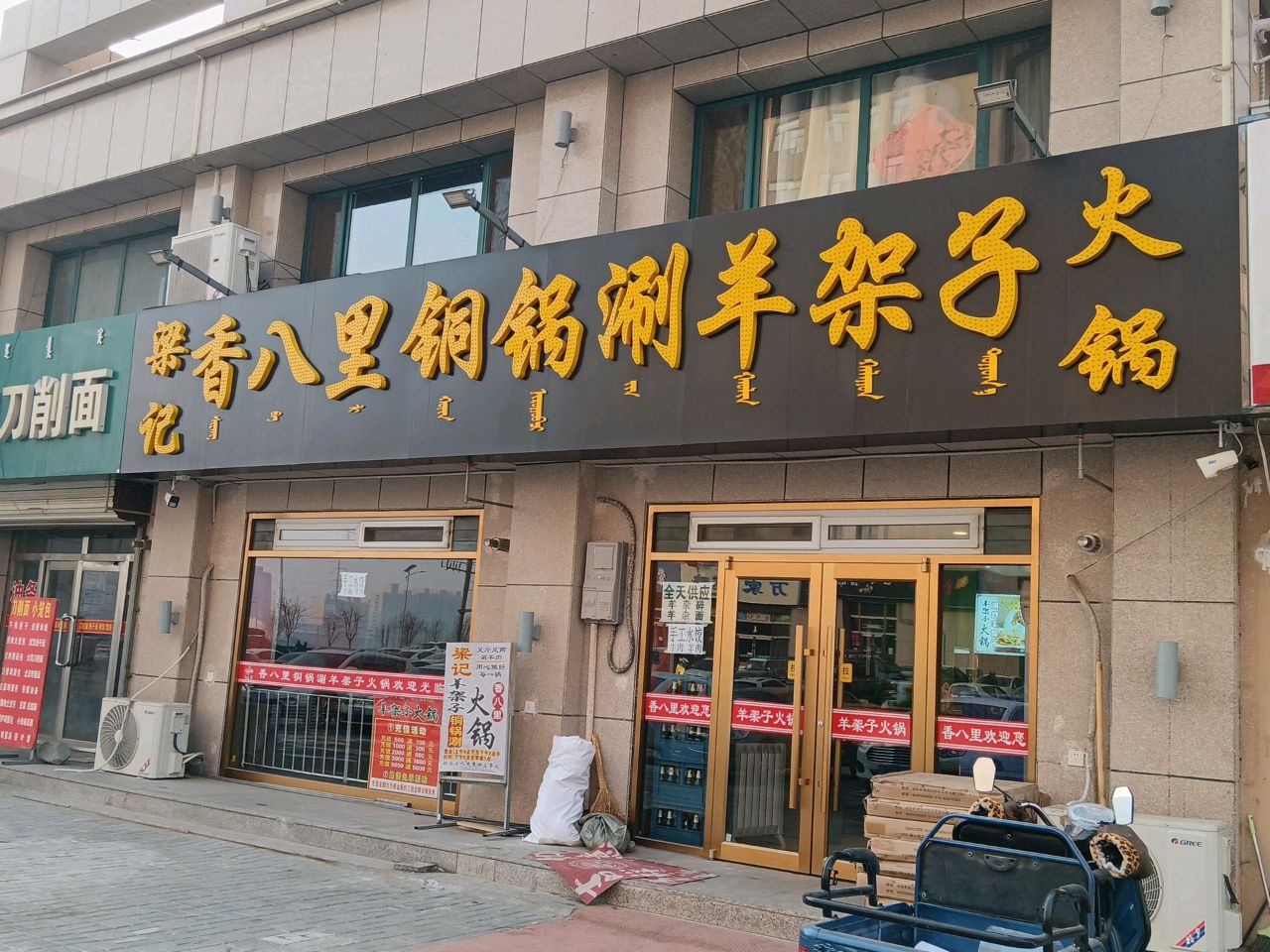 梁记香八里铜锅涮洋架子