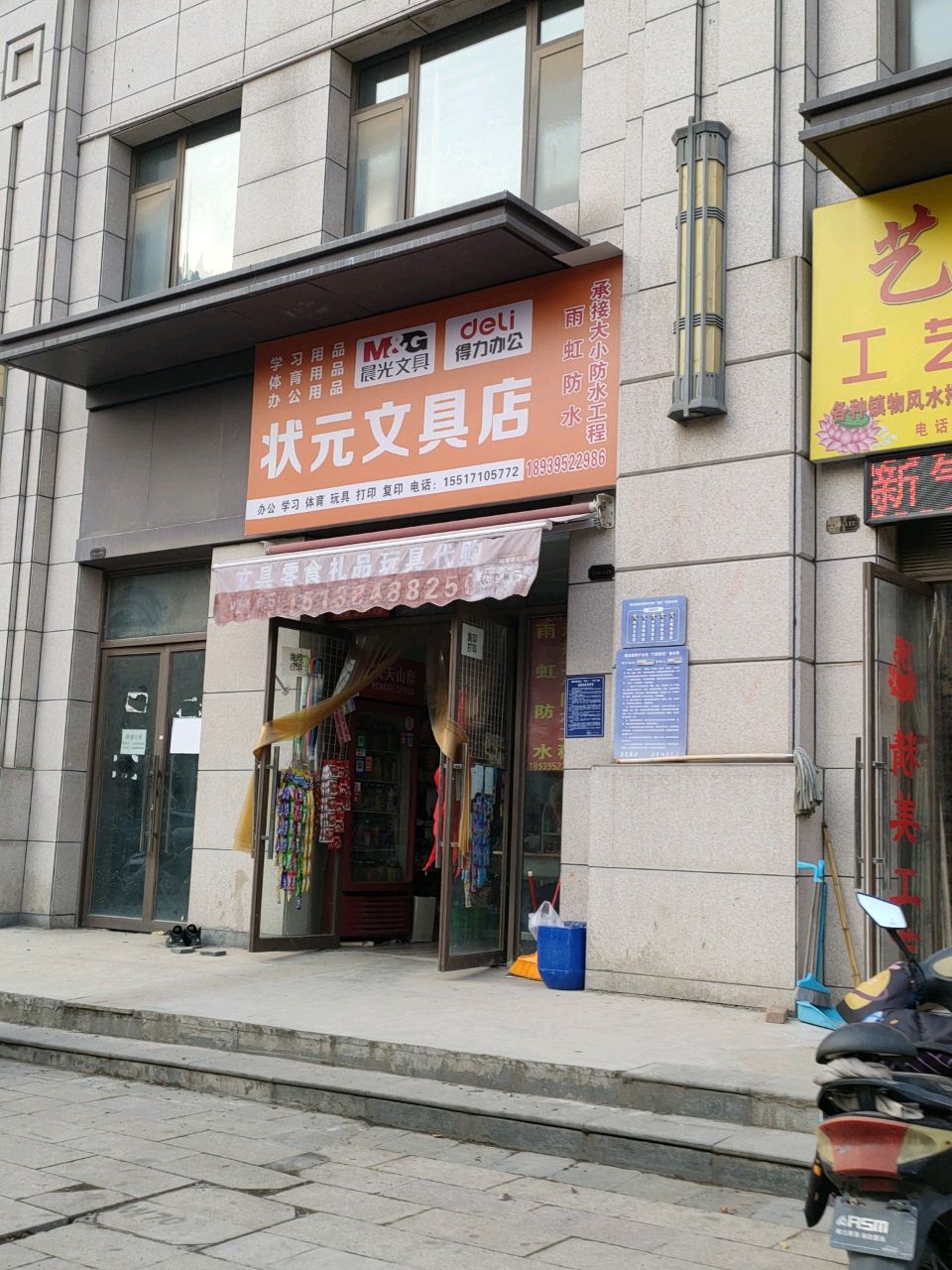 荥阳市状元文具店(文博路店)