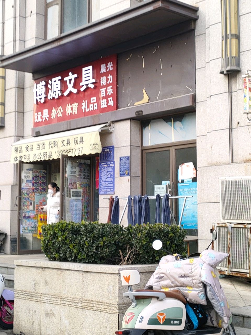 荥阳市博源文具(飞龙路店)