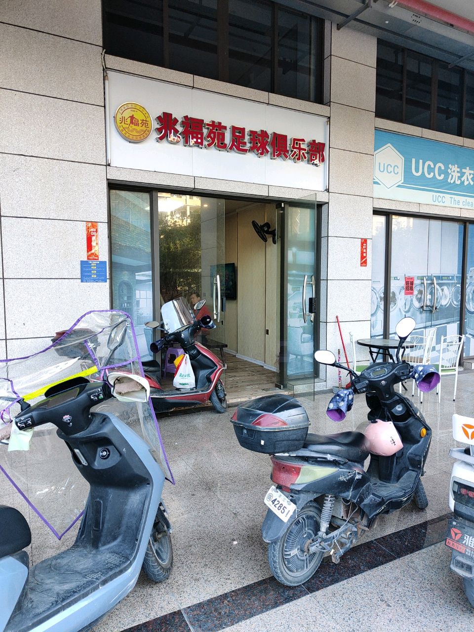 兆福苑足球俱乐部