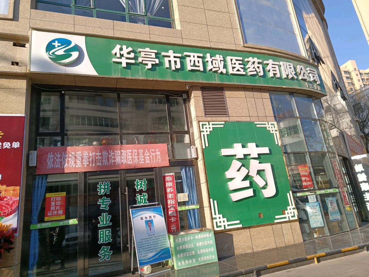 华亭市西域医药有限公司十三分店