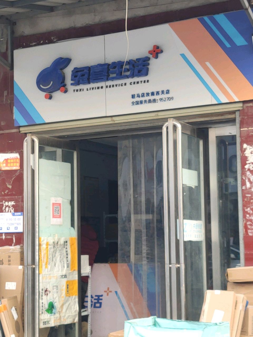 汝南县兔喜生活(西园路店)