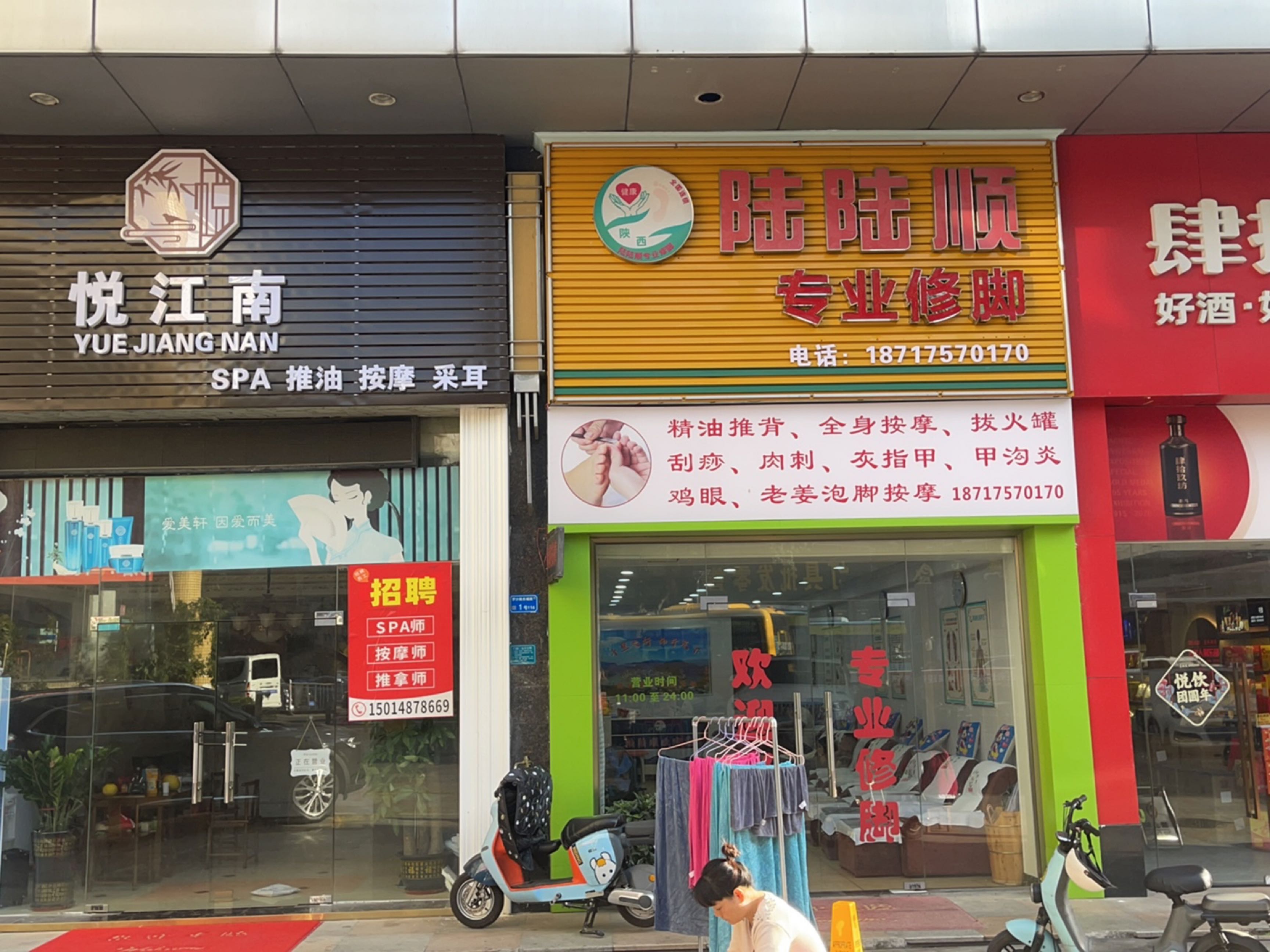 陆陆顺修脚店