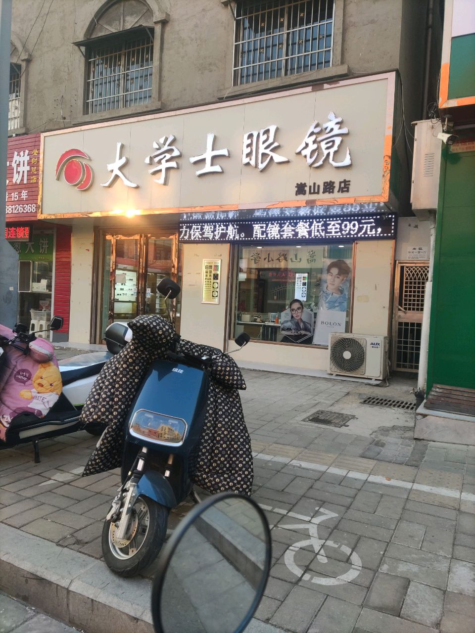 登封市大学士眼镜(嵩山路店)