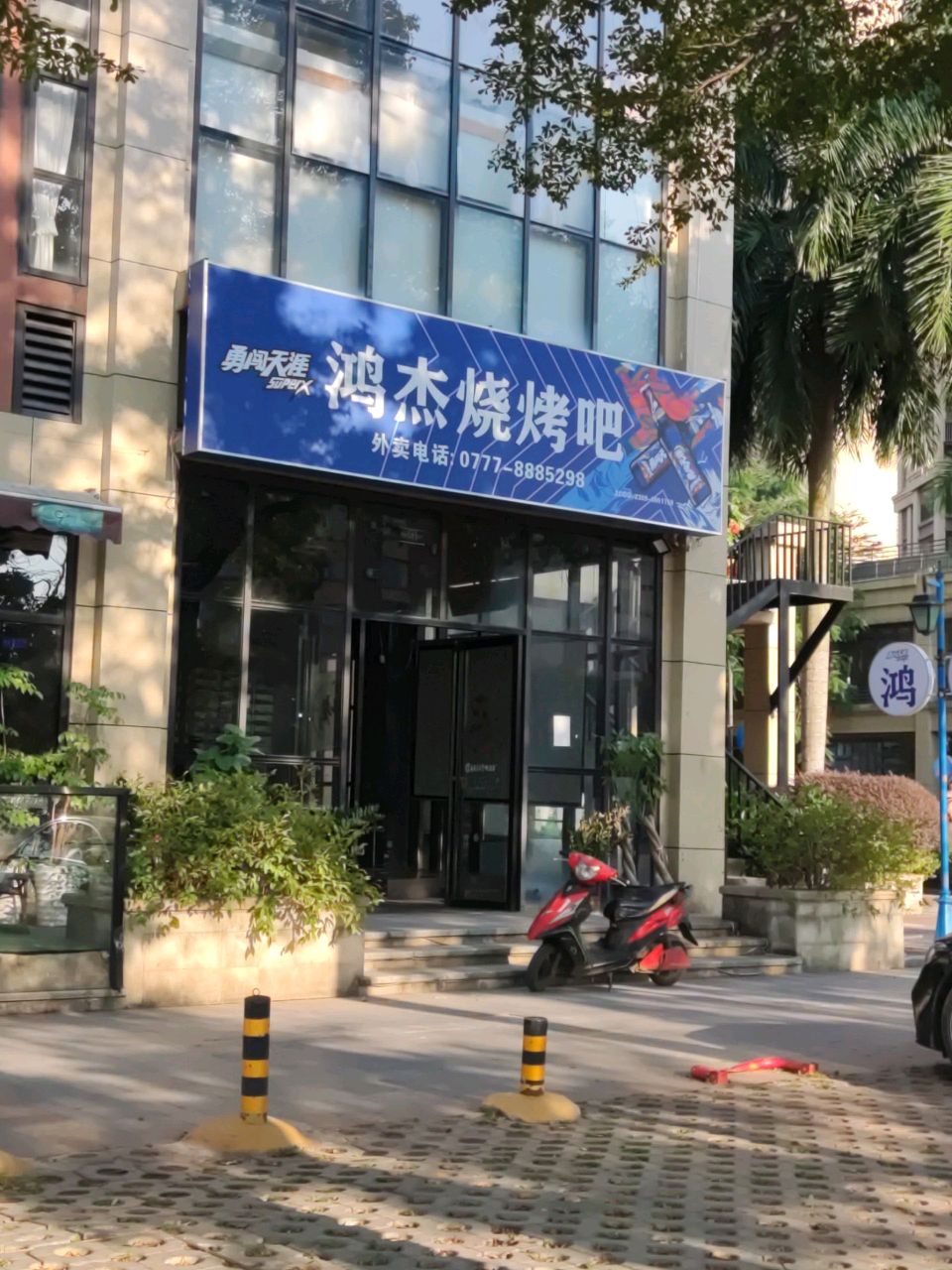 鸿杰烧烤吧(宁越花园店)