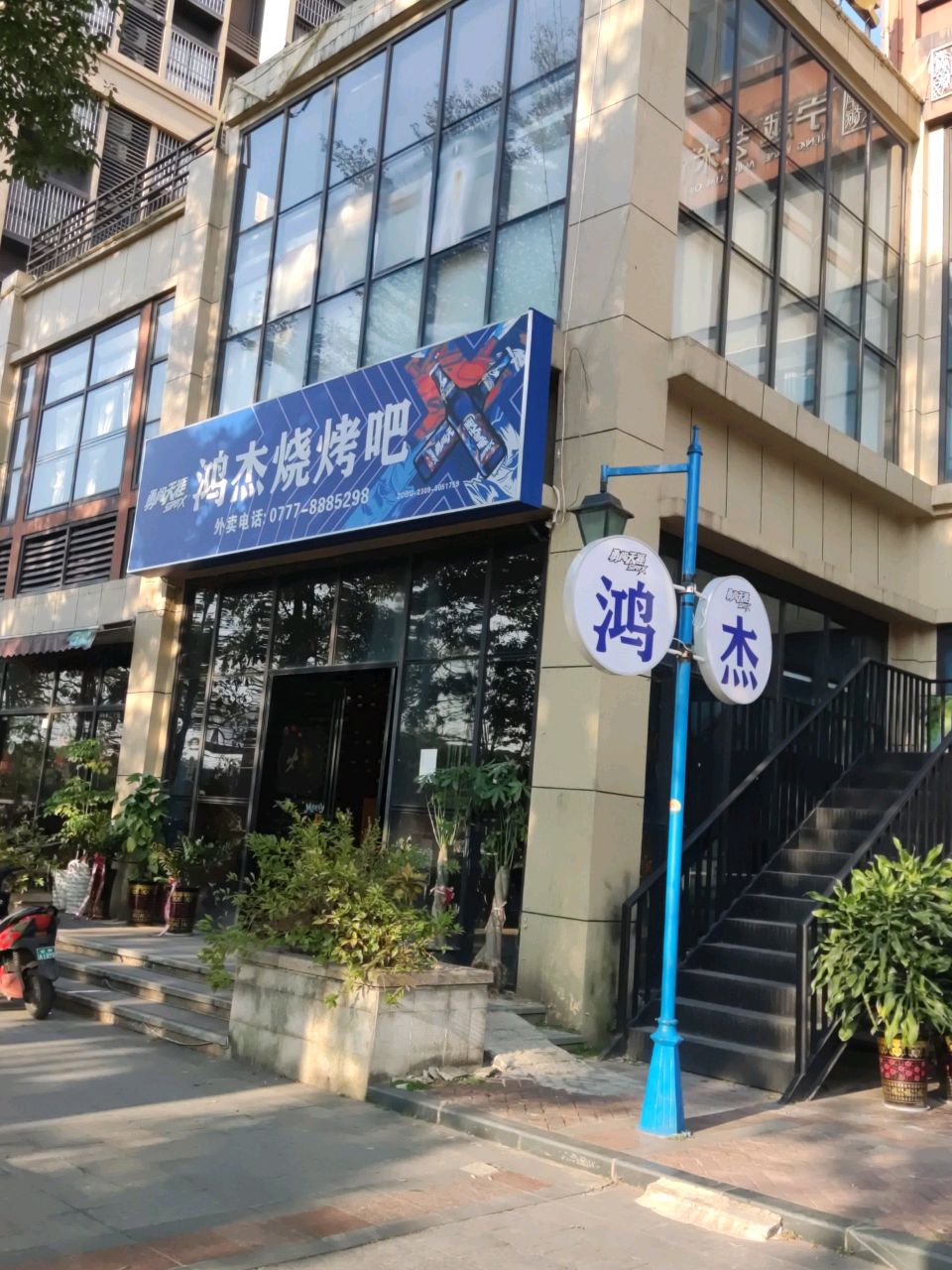 鸿杰烧烤吧(宁越花园店)