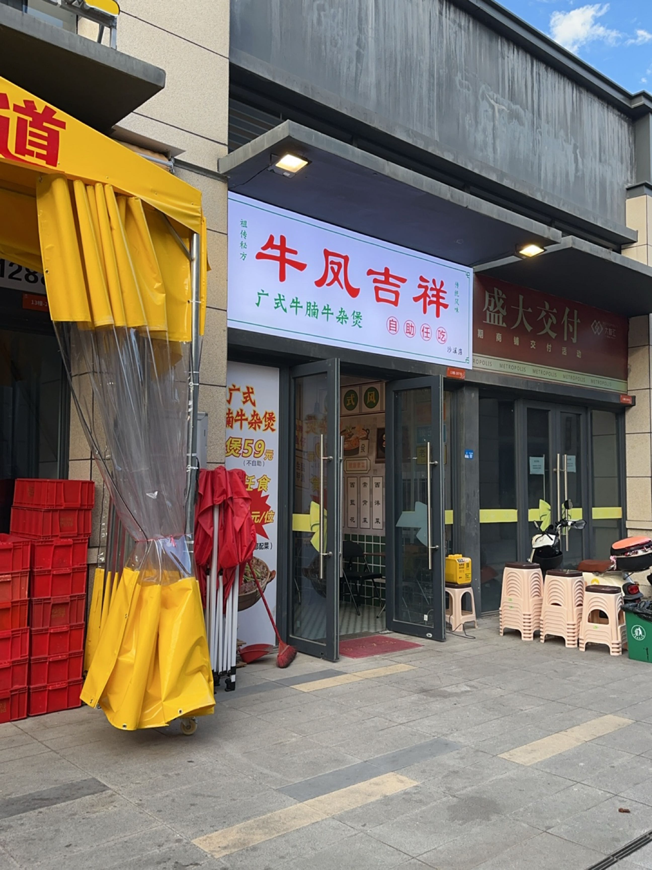 牛凤吉祥·牛腩牛杂煲自助放题(沙溪店)