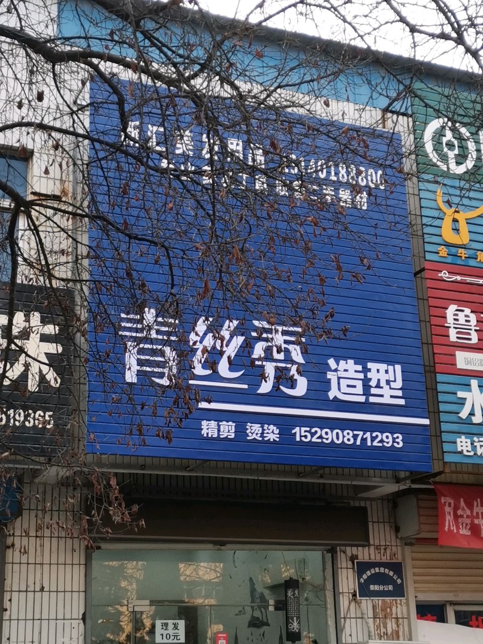 荥阳市青丝秀造型