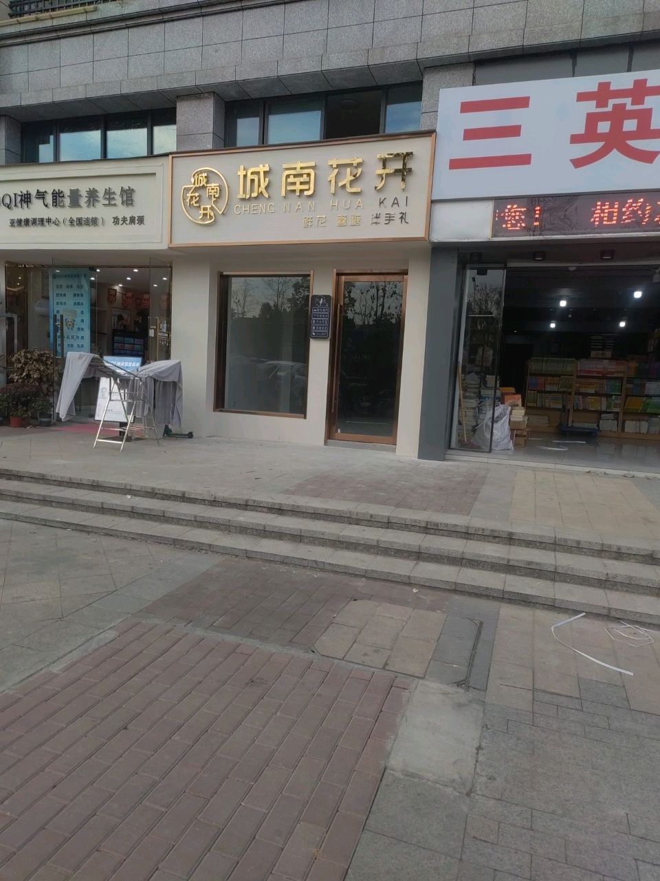 南城花开(状元南路店)