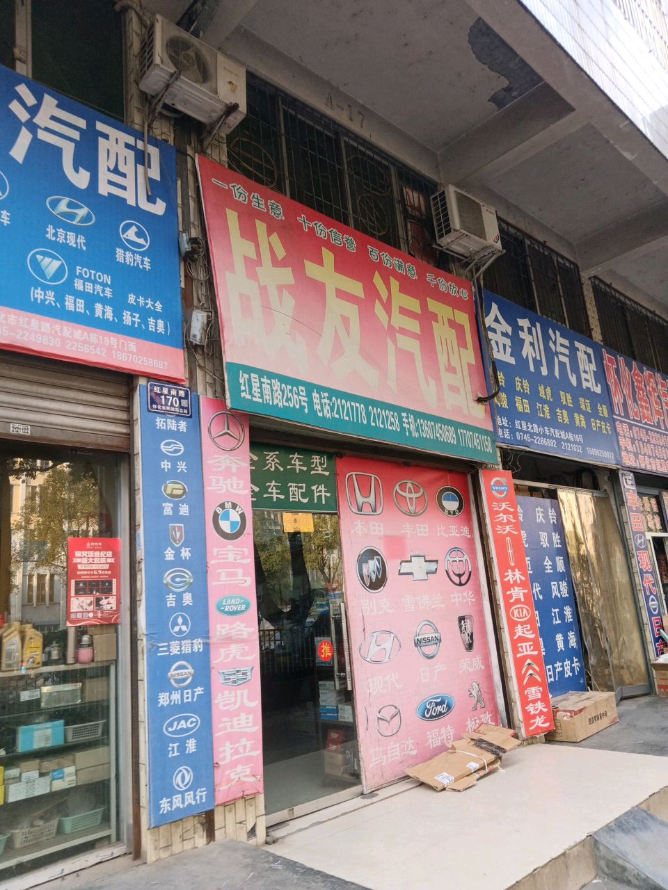 怀化鑫辉汽配公司(红星北路店)