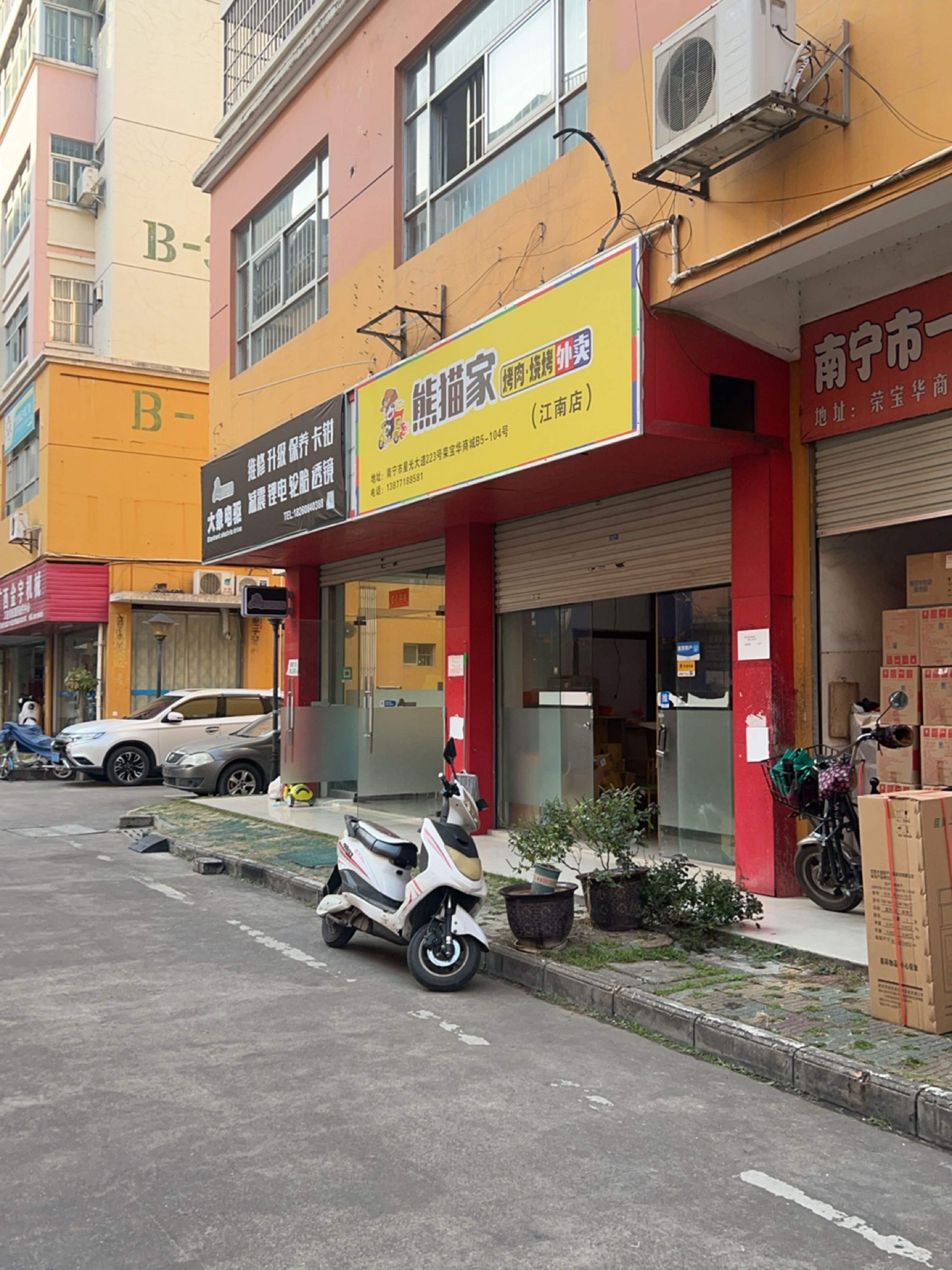 熊猫家烤肉烧烤(荣宝华店)