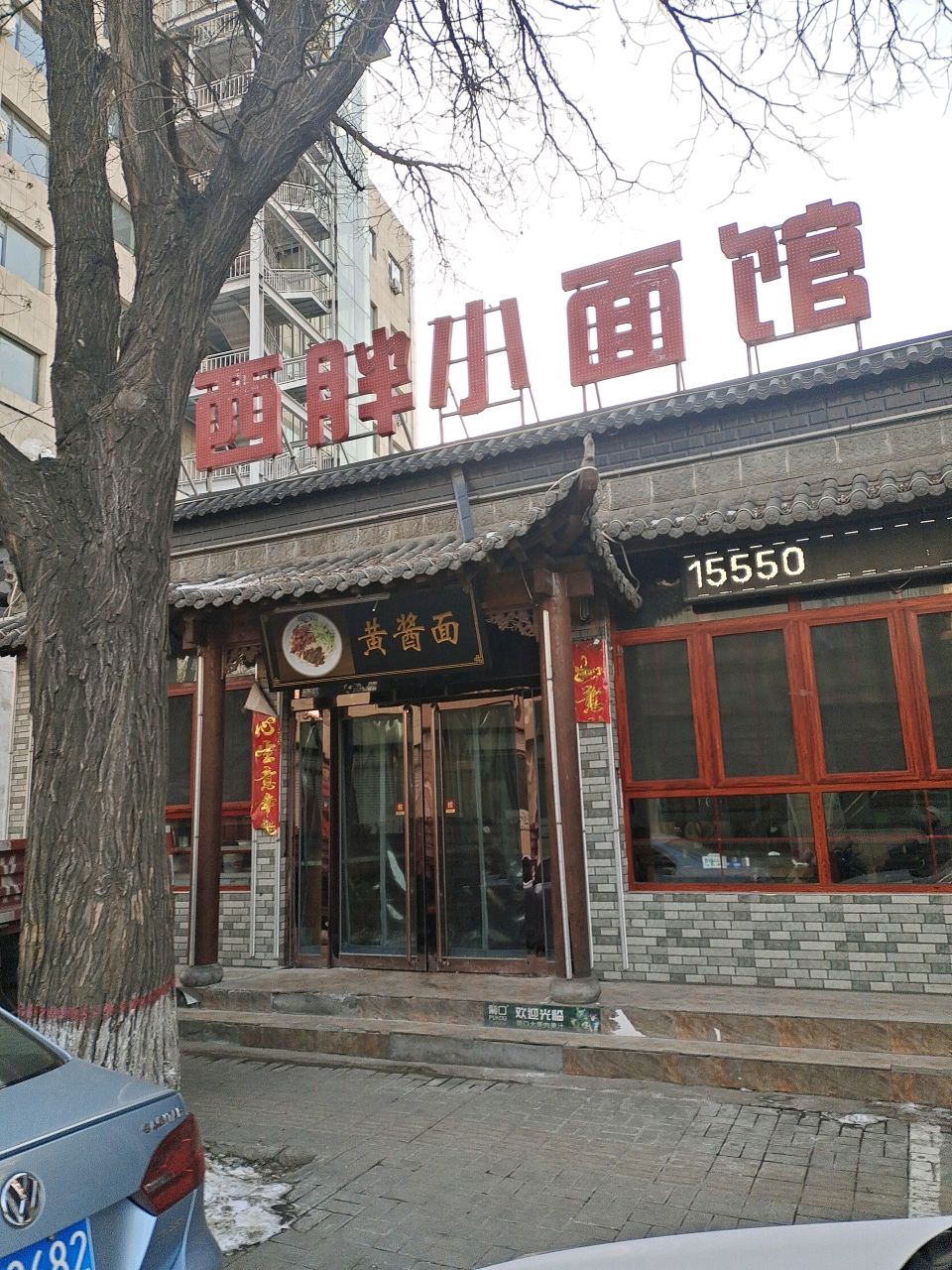 山西胖小面馆(迎宾店)