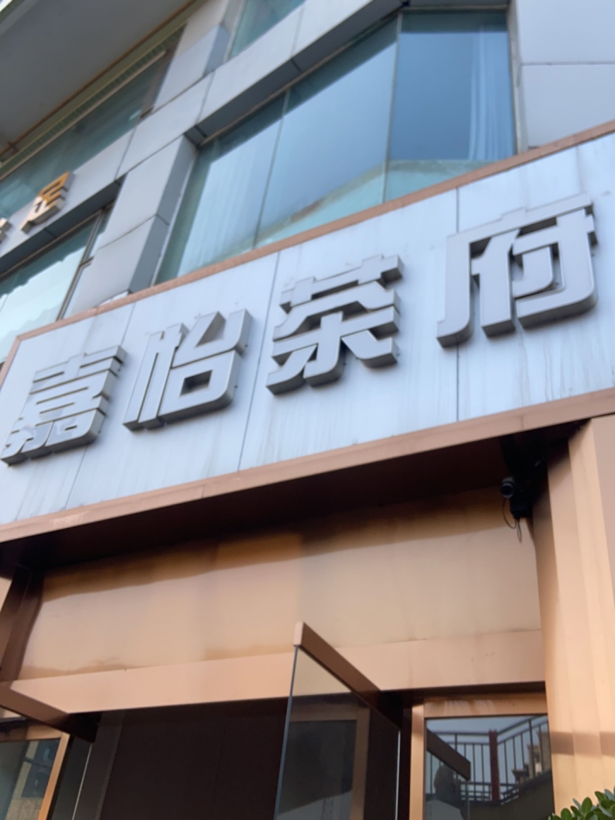 嘉瑞水疗馆·spa(抚琴店)