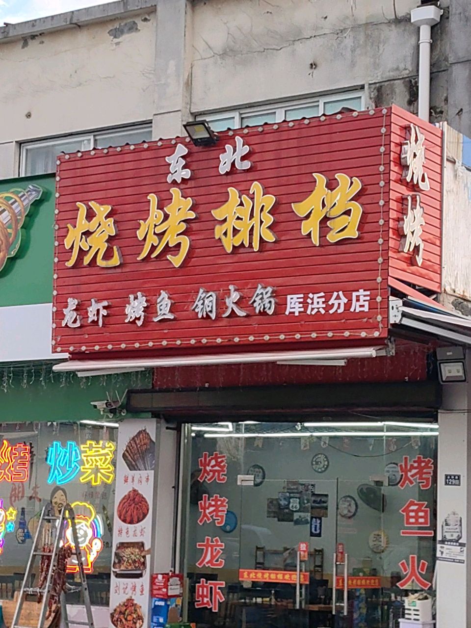 烧烤大排档