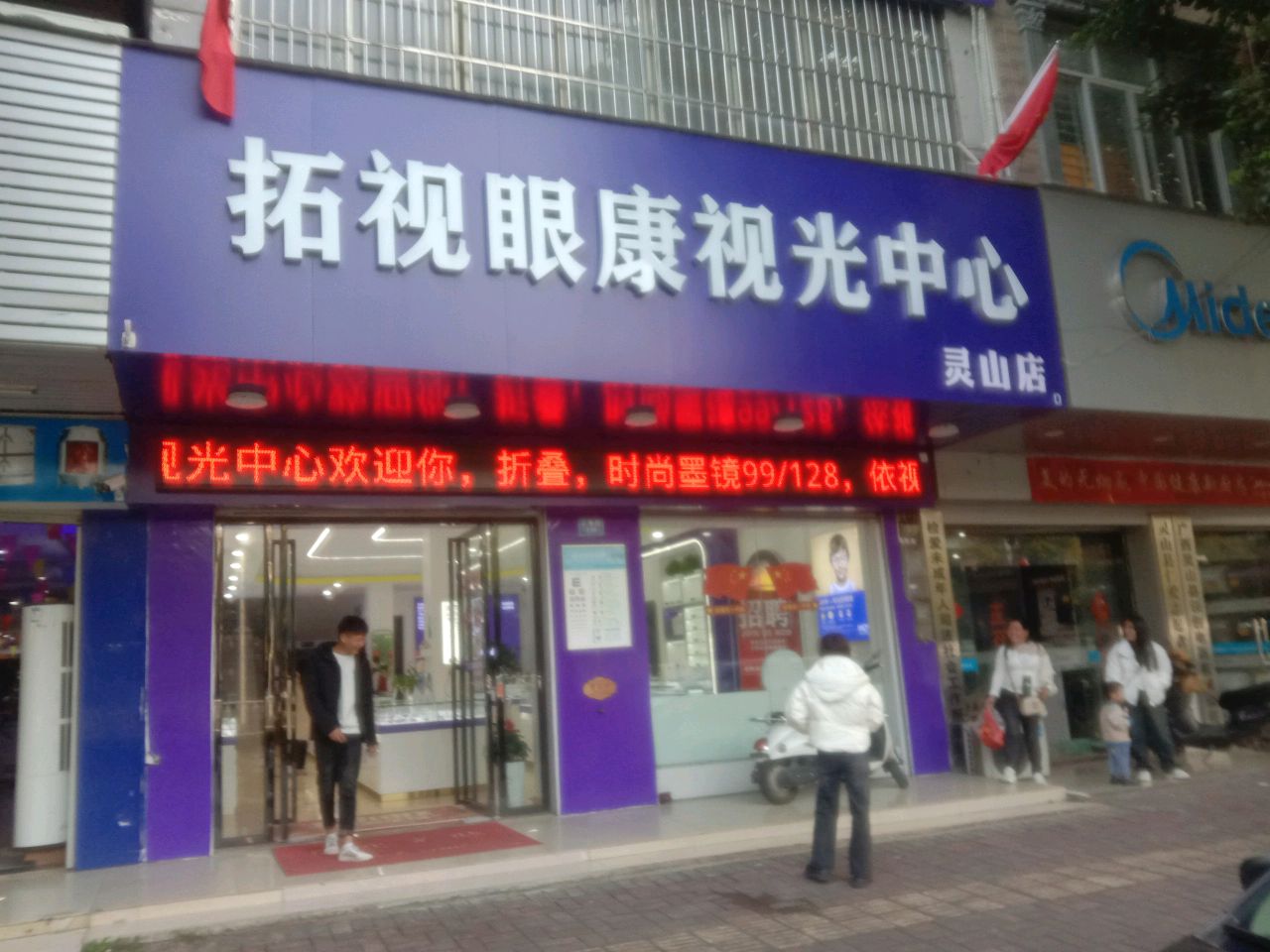 拓视眼康视光中心(灵山店)