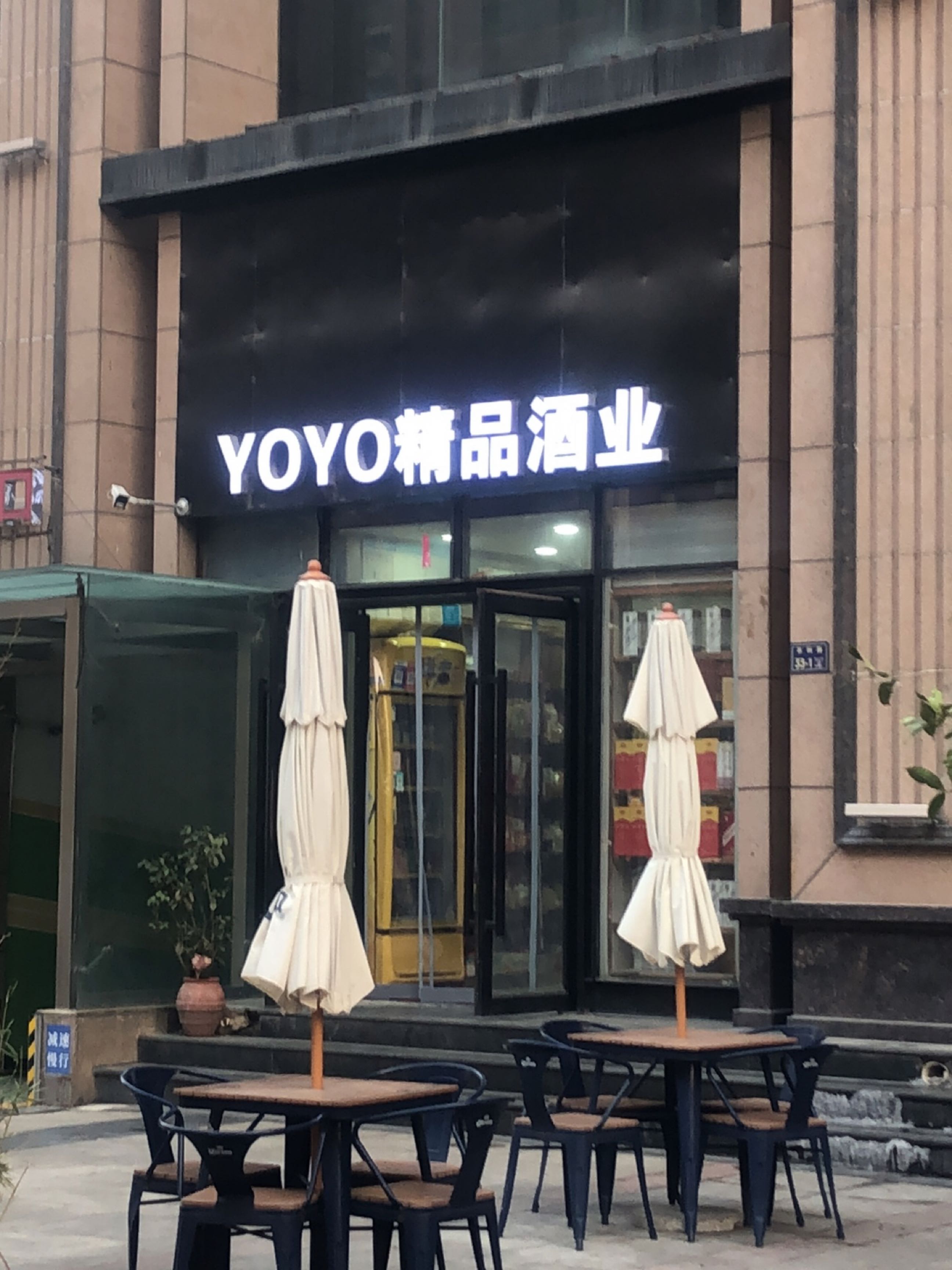 YOYO精品酒业