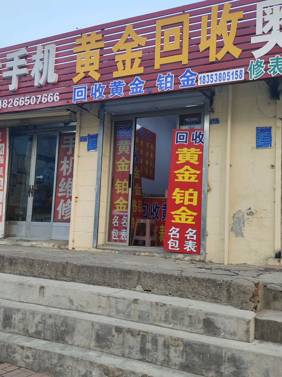 黄金回收(青山东街店)