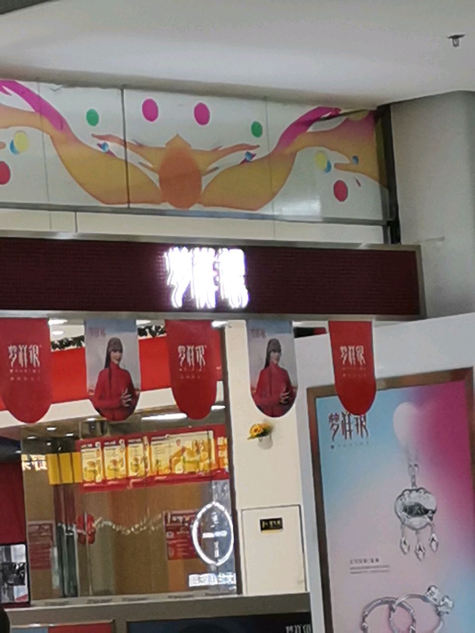 荥阳市梦祥银(鑫苑鑫都汇店)