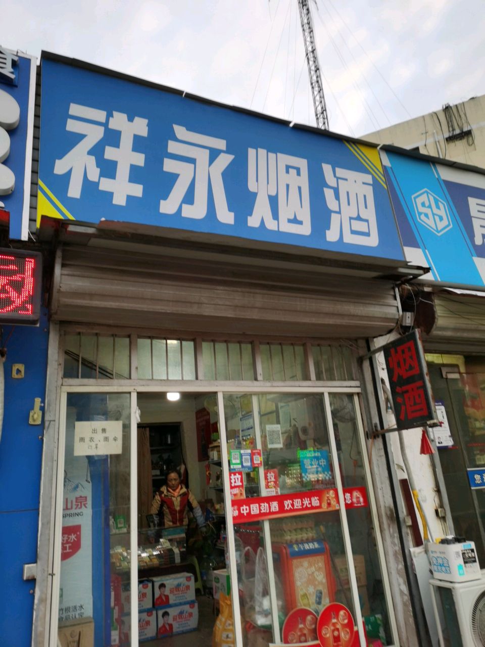 祥永烟酒