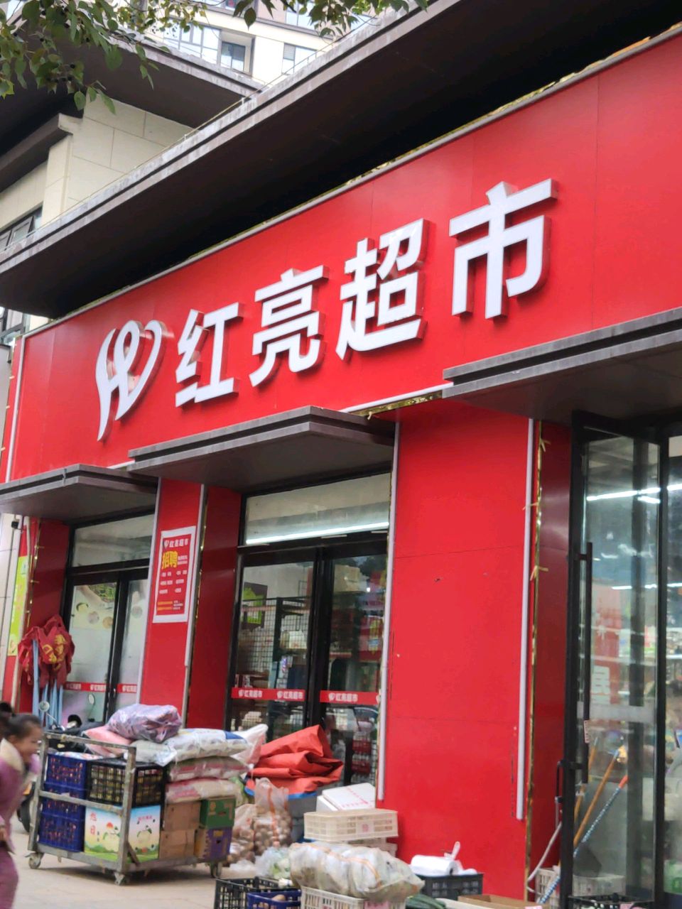 汝南县红亮超市(康强路店)