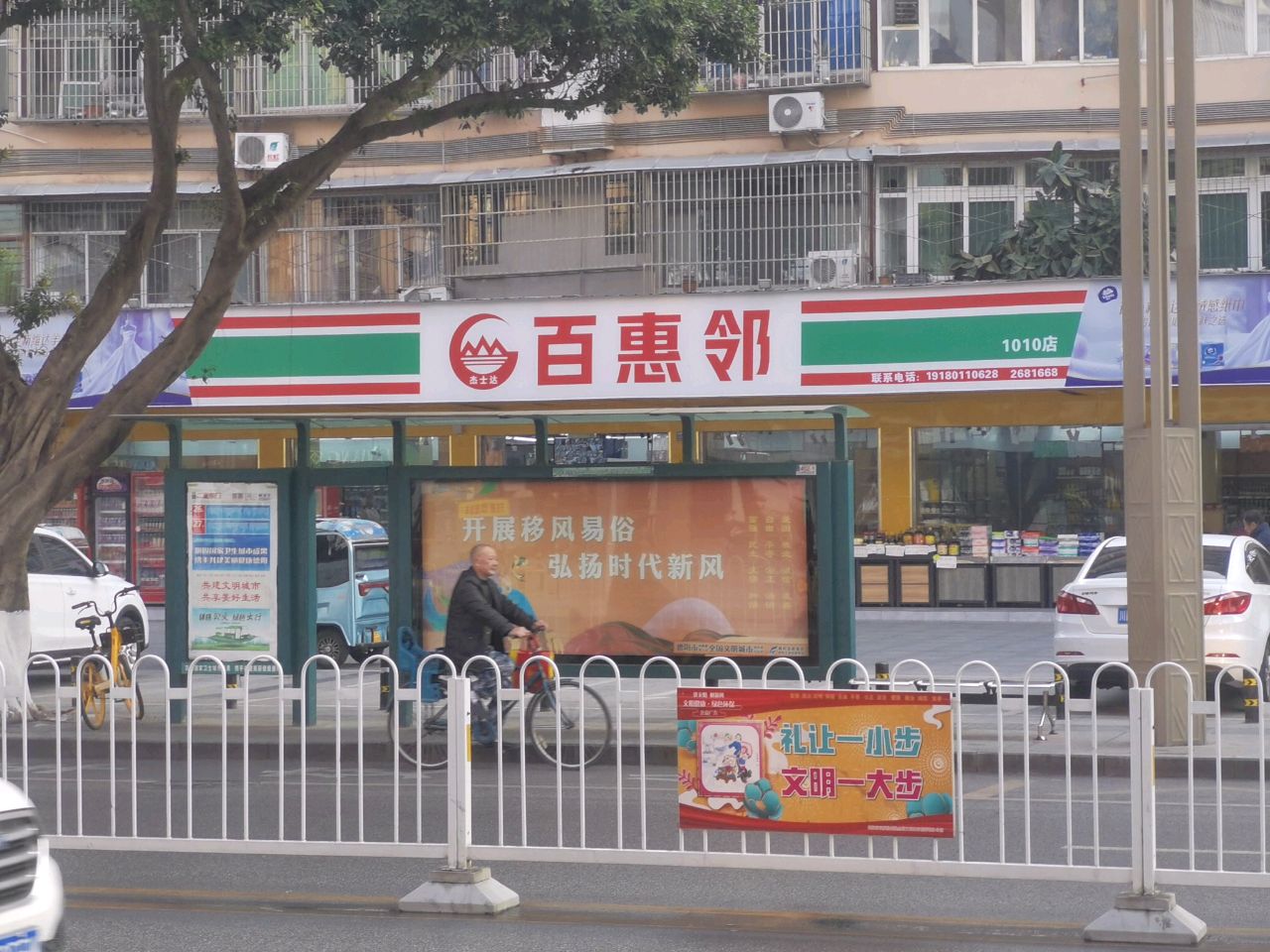 百惠邻