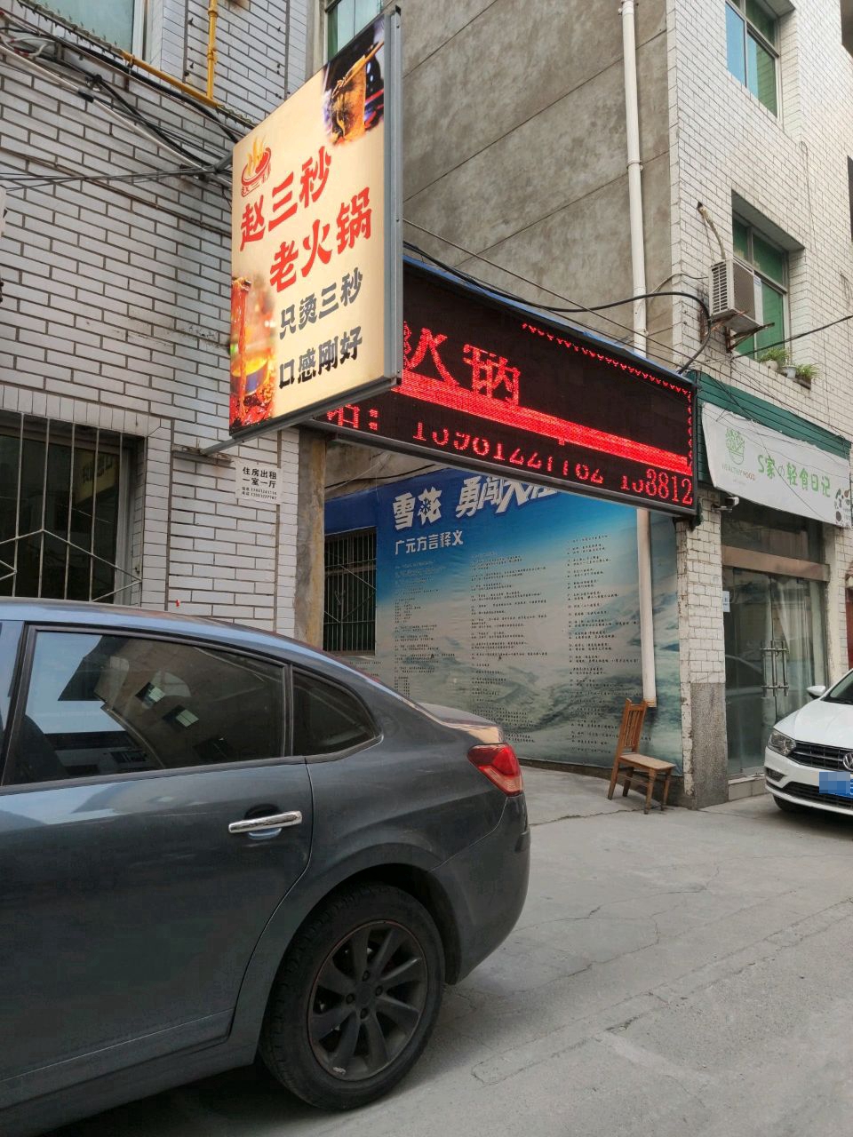 赵三秒老火锅(荷花园店)