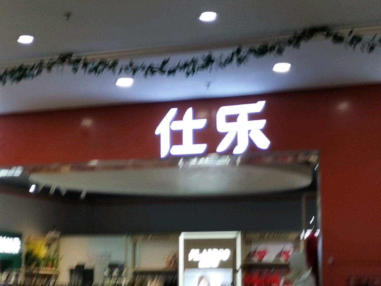 荥阳市仕乐(鑫苑鑫都汇店)