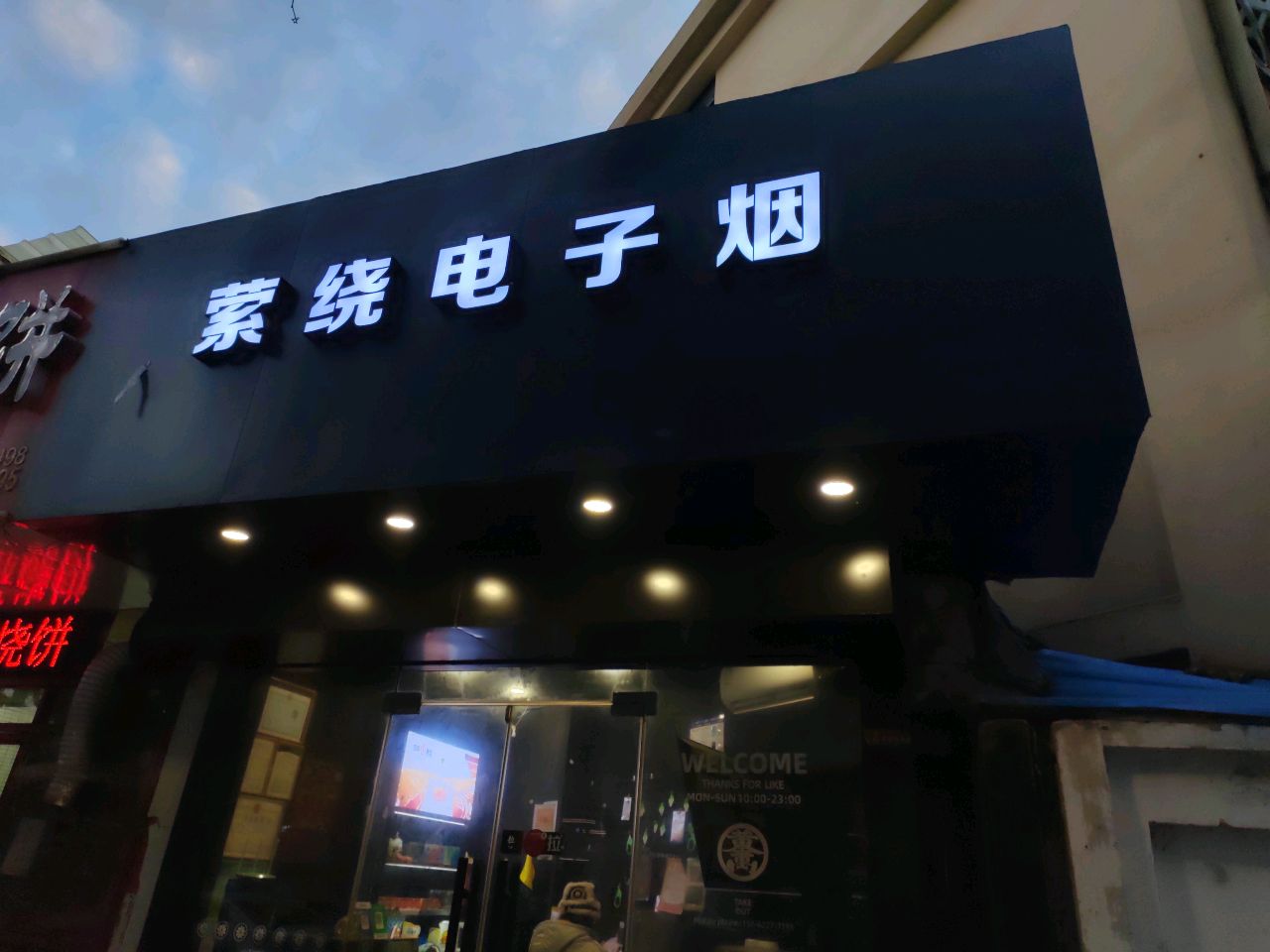 萦绕电子烟