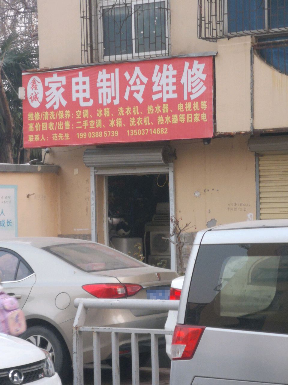 鑫诚家电制冷维修