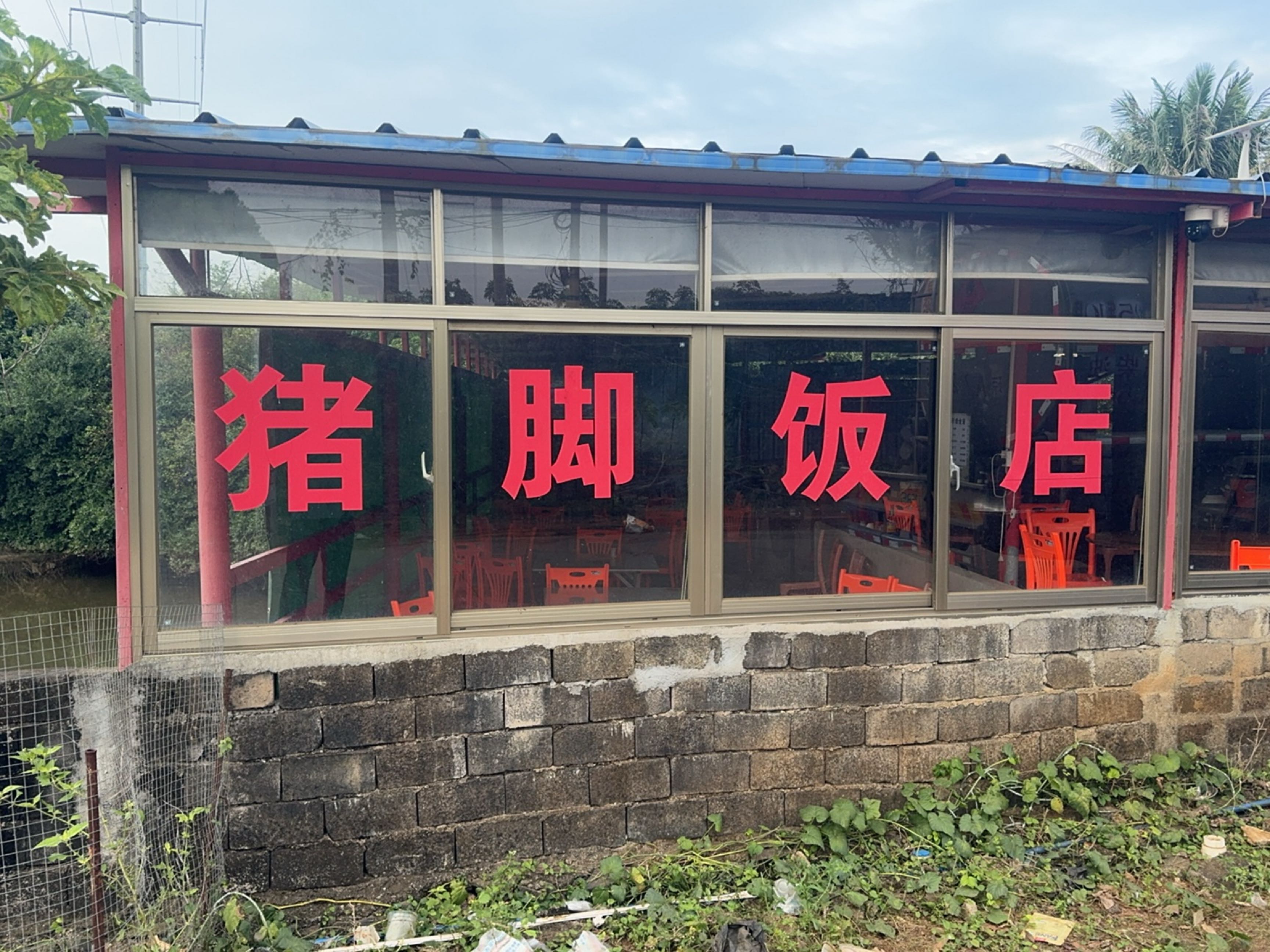 美当村猪脚饭店