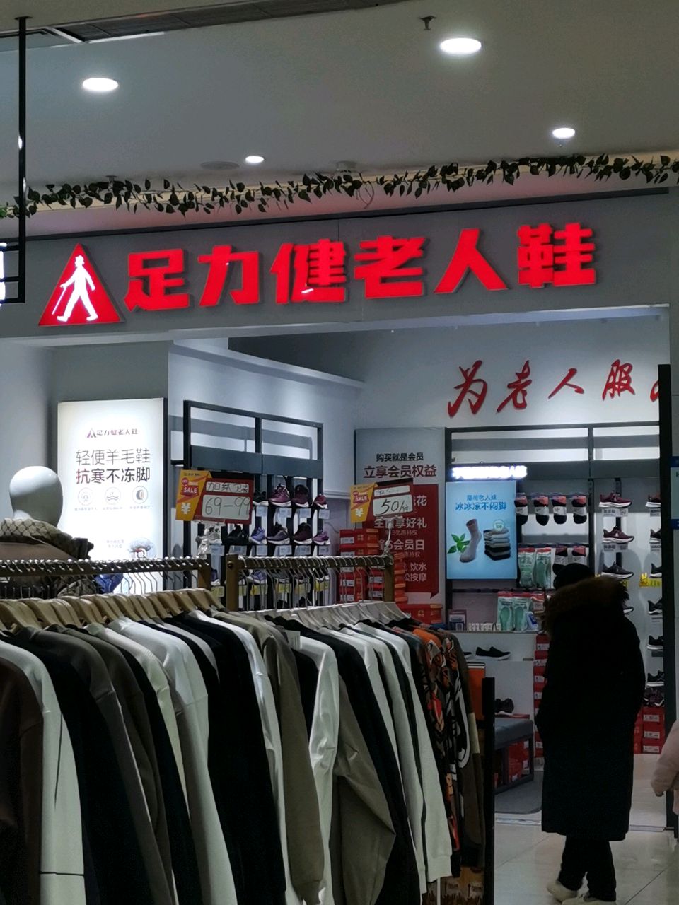 荥阳市足力健老人鞋(鑫苑鑫都汇店)