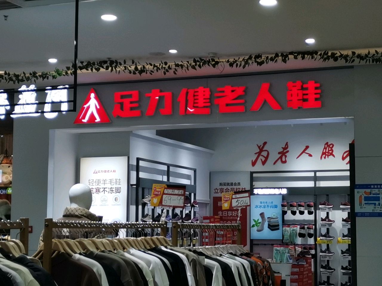 荥阳市足力健老人鞋(鑫苑鑫都汇店)