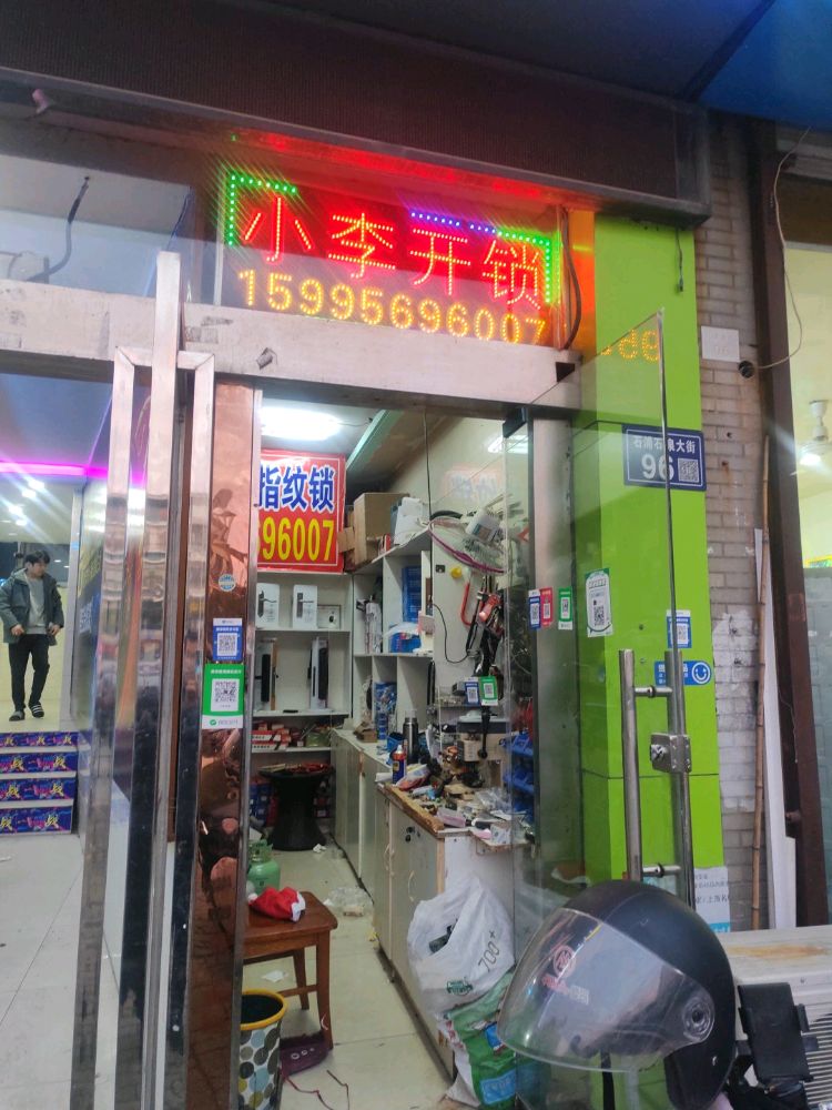 小李开锁