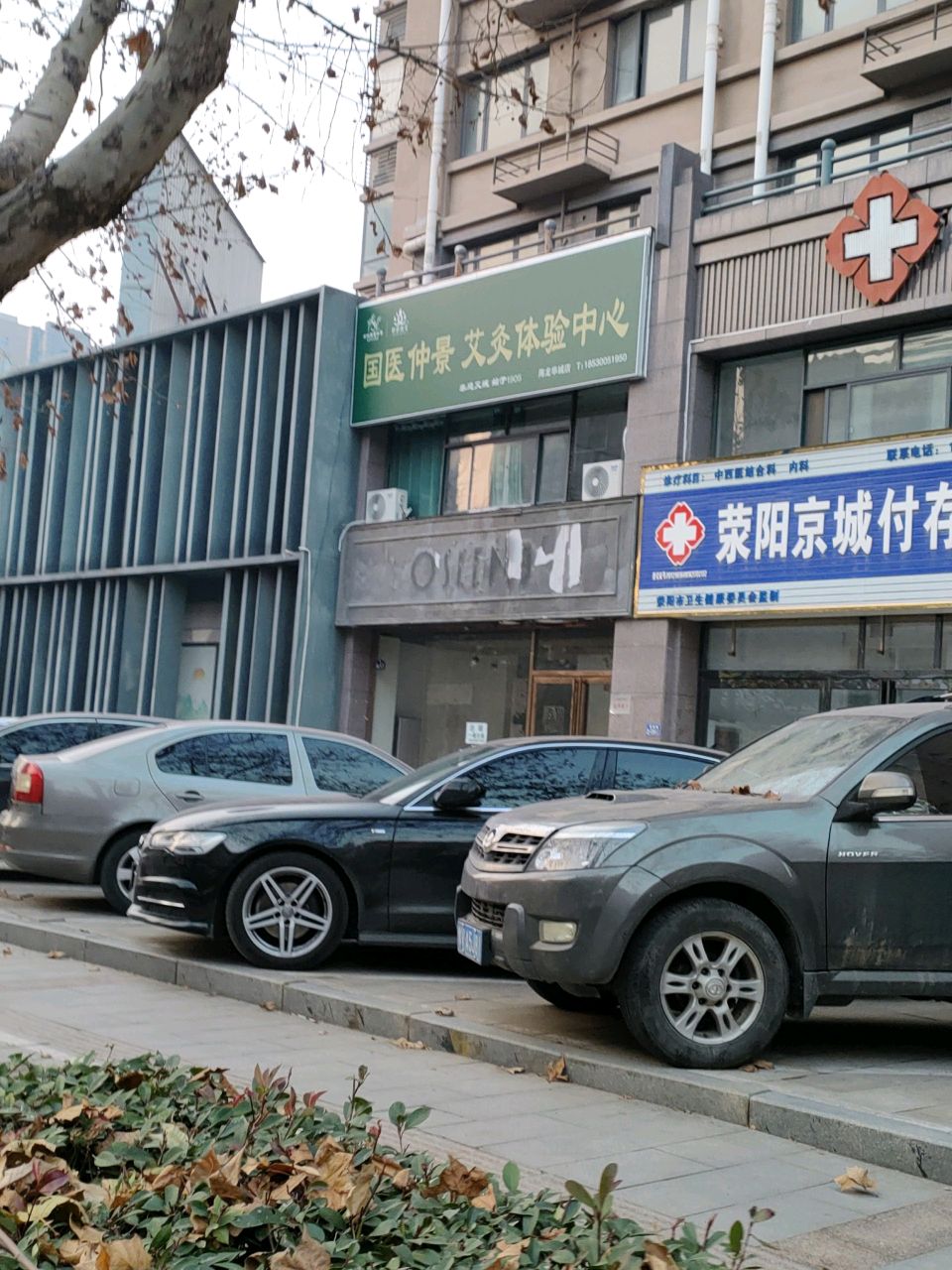 荥阳市豫龙镇国医仲景艾灸体验中心(国泰路店)