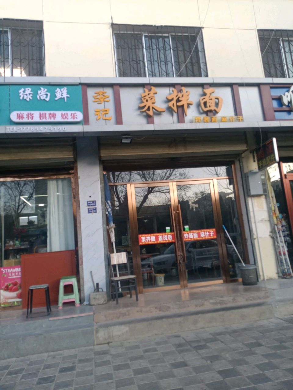 绿尚鲜麻将棋牌