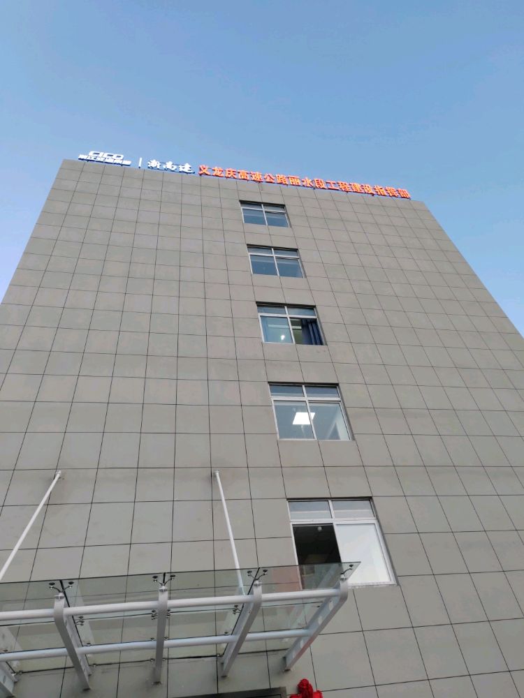 义龙庆高速公路丽水段工程建设指挥部