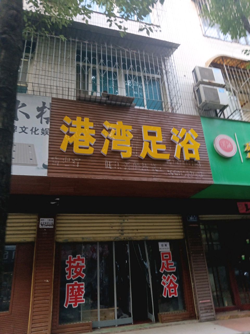 港湾足浴