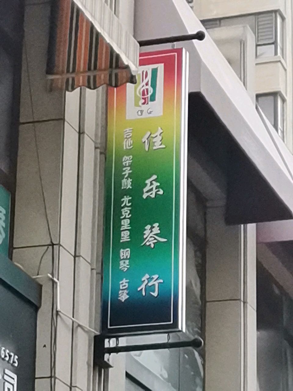 荥阳市佳乐琴行(广武路)